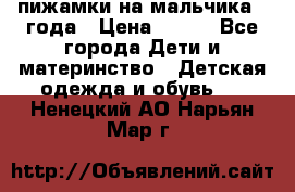 пижамки на мальчика  3года › Цена ­ 250 - Все города Дети и материнство » Детская одежда и обувь   . Ненецкий АО,Нарьян-Мар г.